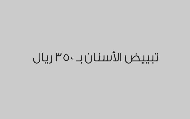 أشغة صغيرة بـ 15 ريال 