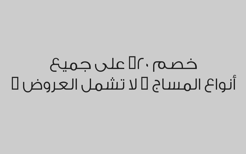 مساج سويدي 50 د + حمام مغربي متكامل بـ 230 ريال