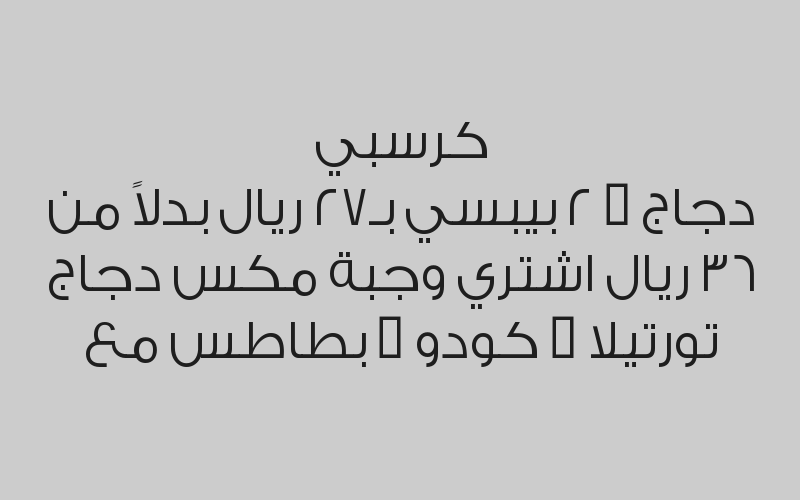 اشتري وجبة مكس دجاج تورتيلا + كودو + بطاطس مع كرسبي دجاج + 2 بيبسي بـ27 ريال بدلاً من 36 ريال 
