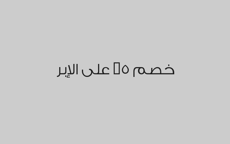 خصم 20% على المختبر والاشعة