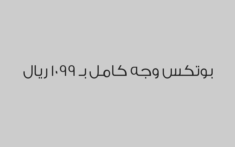 تحديد ذقن جلسة واحدة مع الرتوش بـ 100 ريال