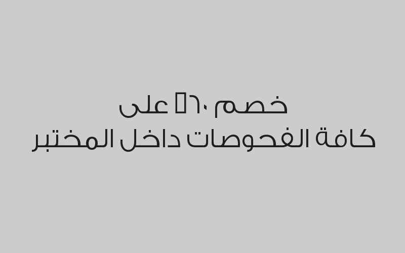 خصم 60% على كافة الفحوصات داخل المختبر