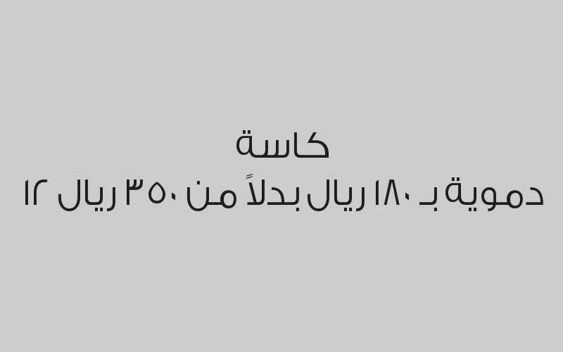 3 كاسات حجامة مناعية بـ 90 ريال بدلاً من 120 ريال
