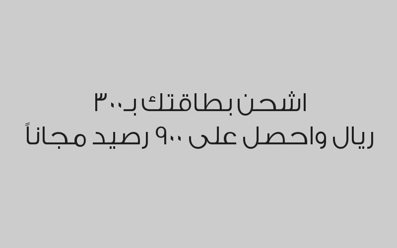 اشحن بطاقتك بـ300 ريال واحصل على 900 رصيد مجاناً