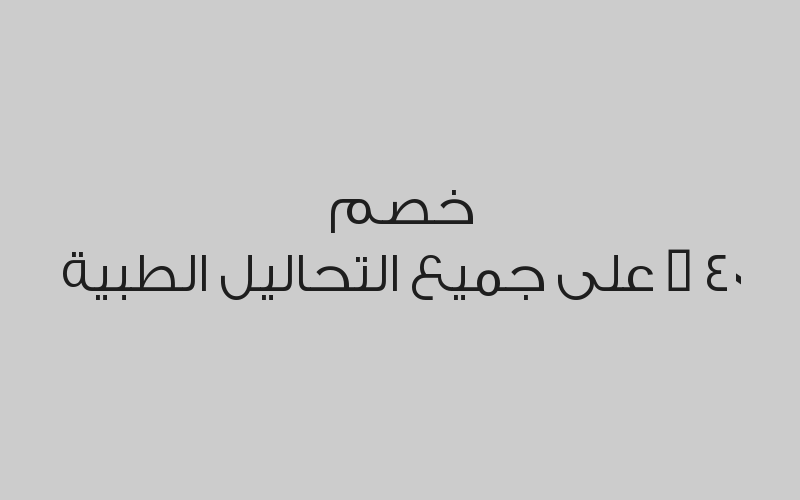 خصم 40 % على جميع التحاليل الطبية 