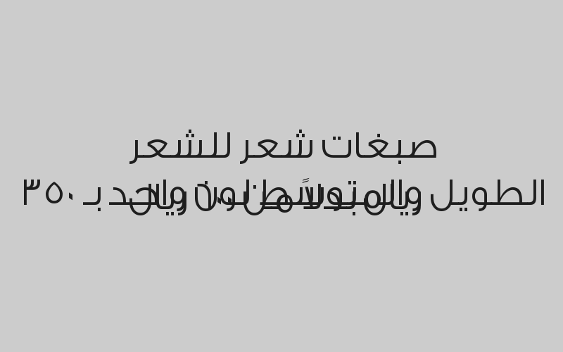 خصم 25% على باقي الخدمات حواجب و شمع وبدكير ومنكير