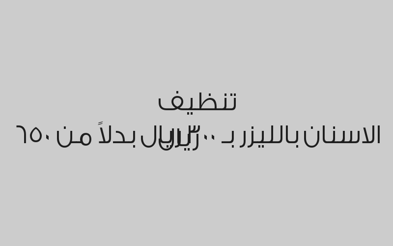 تنظيف اسنان بـ 70 ريال بدلاً من 100 ريال