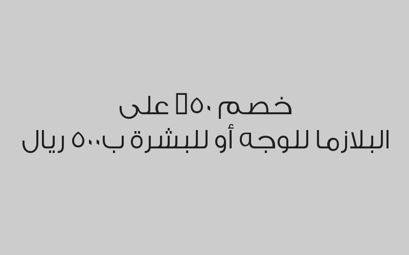 خصم 50% على  الحشوات ب150 ريال