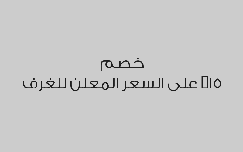 خصم 15% على السعر المعلن للغرف