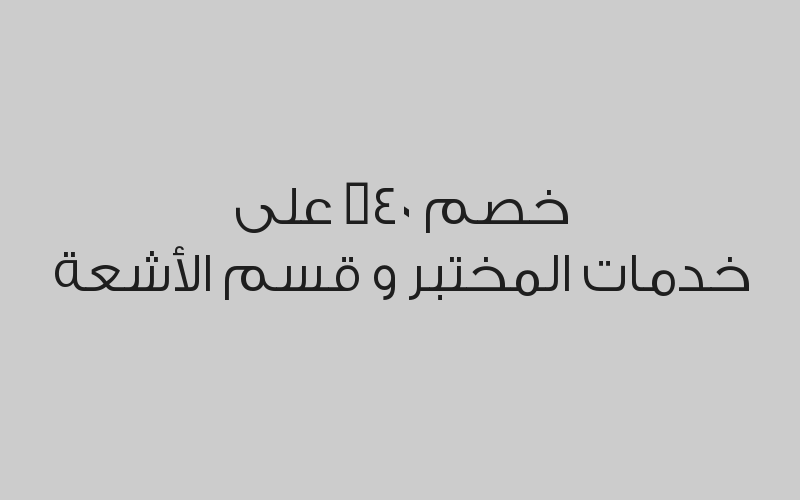 خصم 50% على الكشف الطبي