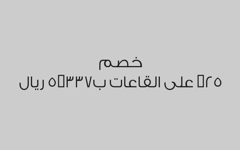 خصم 25% على الاجتماعات (كوفي بريك)  ب112,5 ريال