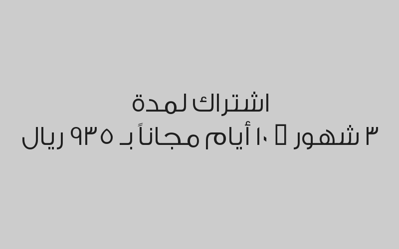 اشتراك لمدة شهر + 5 أيام مجاناً بـ 450 ريال