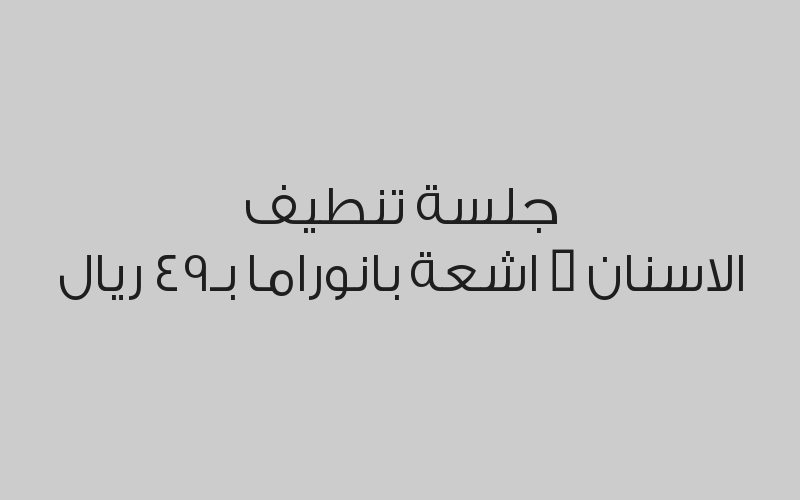 جلسة تنطيف الاسنان + اشعة بانوراما بـ49 ريال 