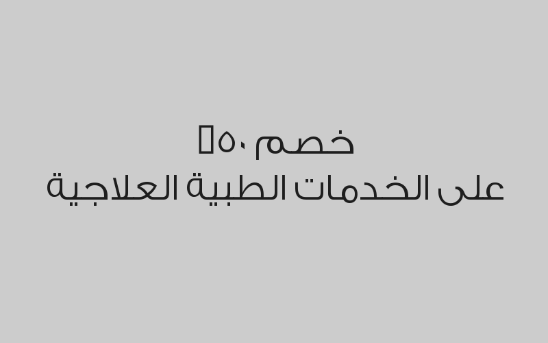 باقة الفلورايد لطفلين (كشف أسنان + تطبيق مادة الفلورايد) بسعر 250 ريال بدلاً من 770 ريال