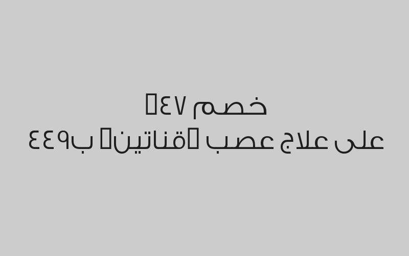 خصم 29% على بورسالان ب599 ريال (للسن الواحد)
