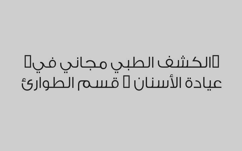 خصم 50% على الكشف الطبي , جميع خدمات , المختبر و الأشعة
