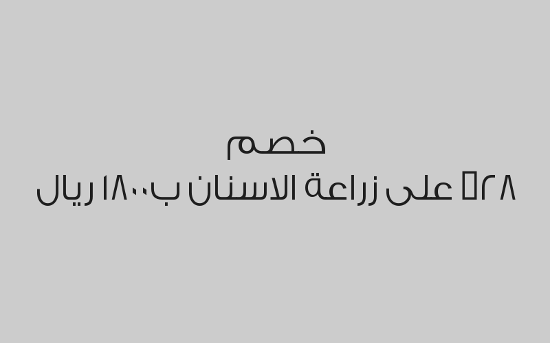 خصم 25% على الخلع العادي للسن ب149 ريال