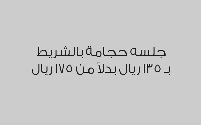 جلسه حجامة المتزحلقة بـ 135 ريال بدلاً من 175 ريال
