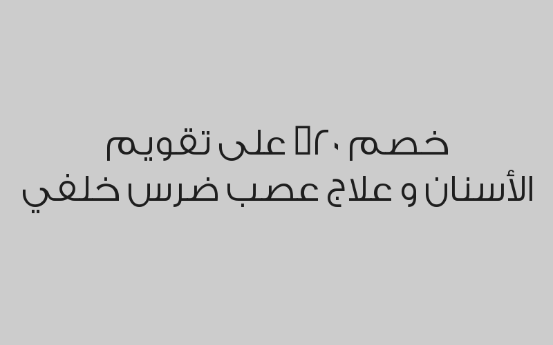 (خصم 33% على تبييض الأسنان بالليزر , أشعة بانوراما,  حشوة كمبوزيت و  تركيبات (زيركون - ايماكس
