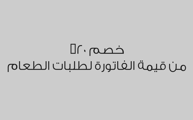 عرض البوفيه المفتوح فطور