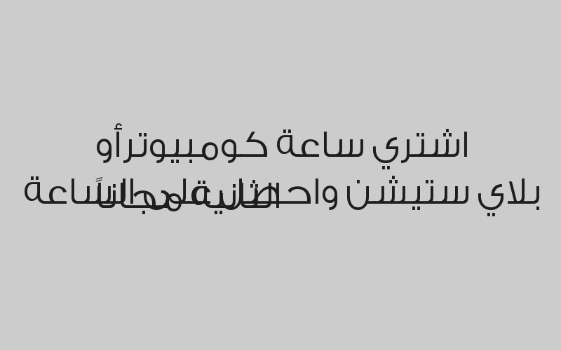اشتري ساعة كومبيوترأو بلاي ستيشن واحصل على الساعة الثانية مجاناً