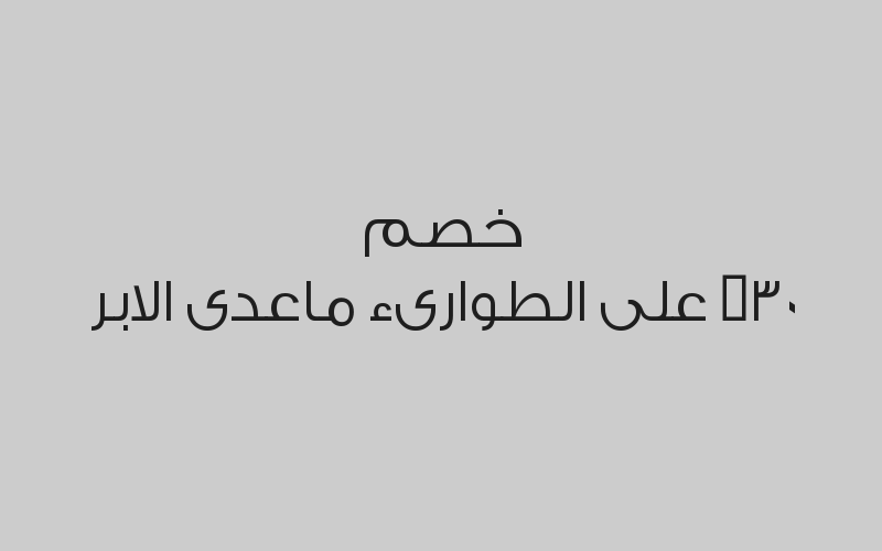 خصم 30% على المختبر والتحاليل الطبية 