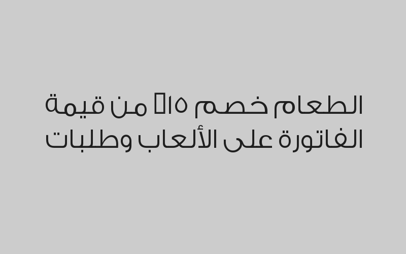 خصم 25% على منتجات الكافيه