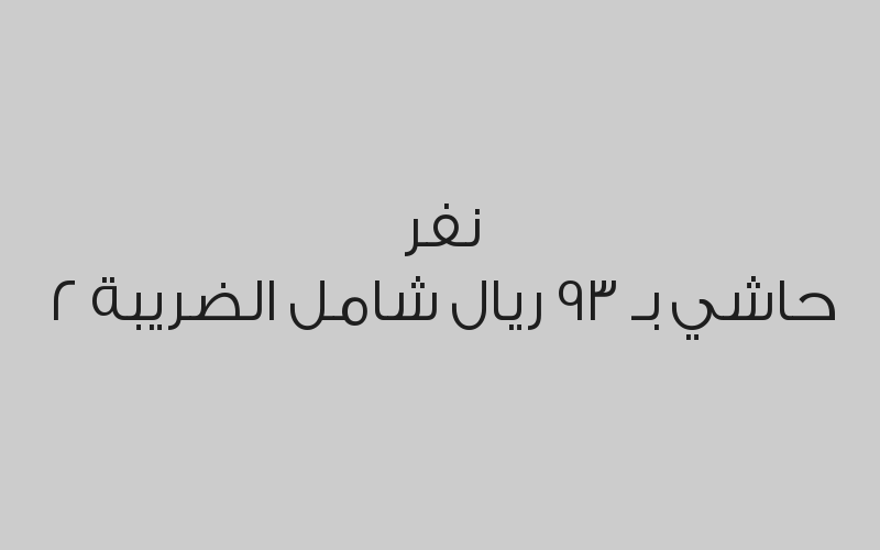 2 نفر حاشي بـ 93 ريال شامل الضريبة