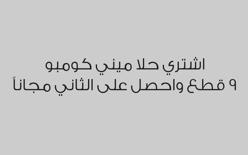 اشتري حلا ميني كومبو 9 قطع واحصل على الثاني مجاناً