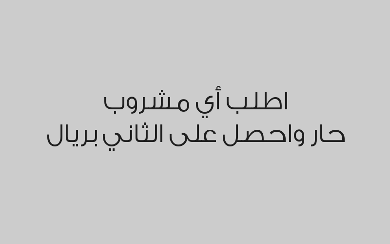 اطلب أي نوع حلا واحصل على مشروب حار مجاناً
