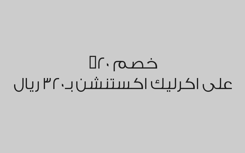 خصم 25% على مانيكير لليدين و الاقدام بـ150 ريال