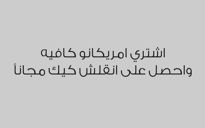 اشتري اي مشروب من المشروبات الساخنة واحصل على الثاني مجاناً
