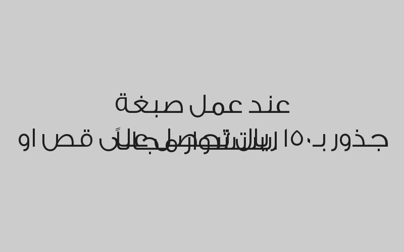 خصم 10% على جميع انواع معالجات البروتين 