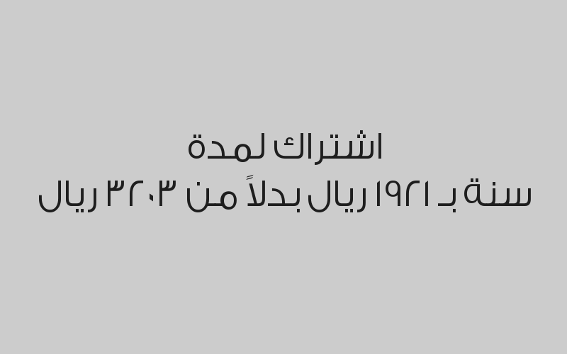 اشتراك لمدة 3 اشهر بـ 1048 ريال بدلاً من 1747 ريال
