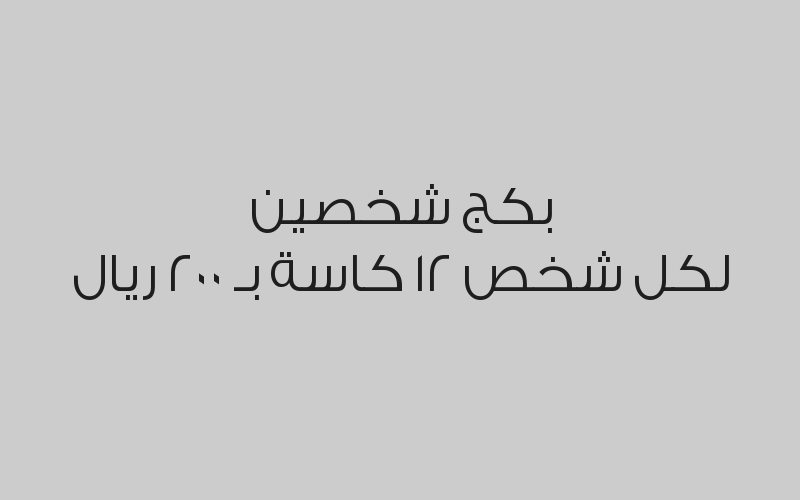 جلسة 12 كاسة (رجال - نساء) بـ140 ريال