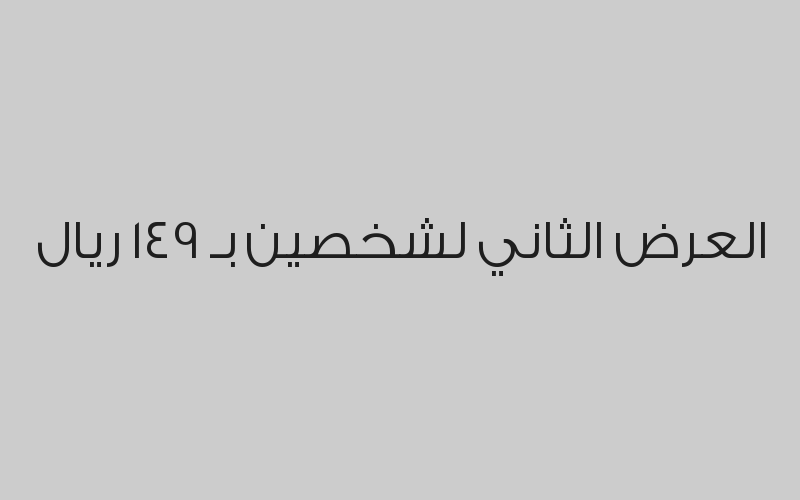 العرض الثاني لشخصين بـ 149 ريال