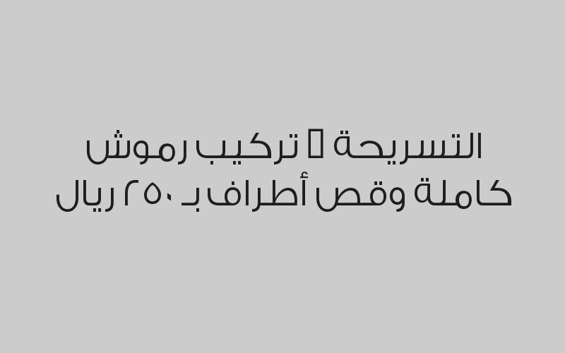 تنظيف بشرة عميق + برد الأظافر بـ 280 ريال
