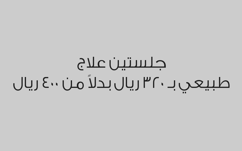 جلسة علاج طبيعي بـ 185 ريال بدلاً من 250 ريال