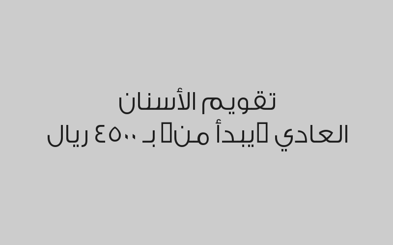 حشوة تجميلية ( سطح واحد ) بـ 225 ريال