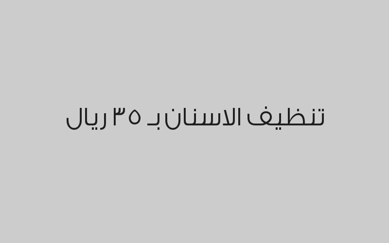 خصم 25 % على كل الخدمات ماعدى التقويم والزراعة