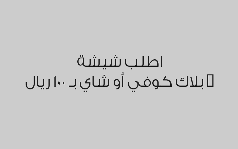 خصم 20% من قيمة الفاتورة على الحلويات والمشروبات