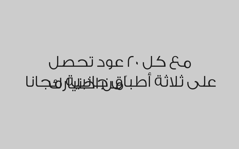 مع كل 20 عود تحصل على ثلاثة أطباق جانبية  مجانا ًمن اختيارك