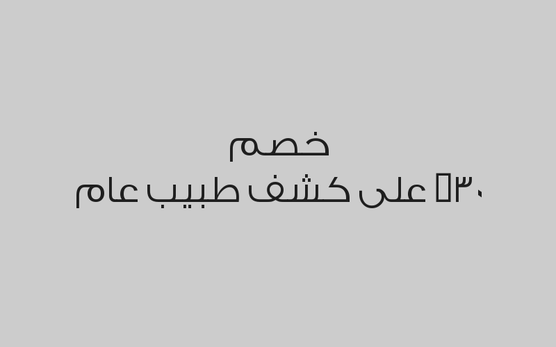 خصم 20% على خدمات الأسنان 