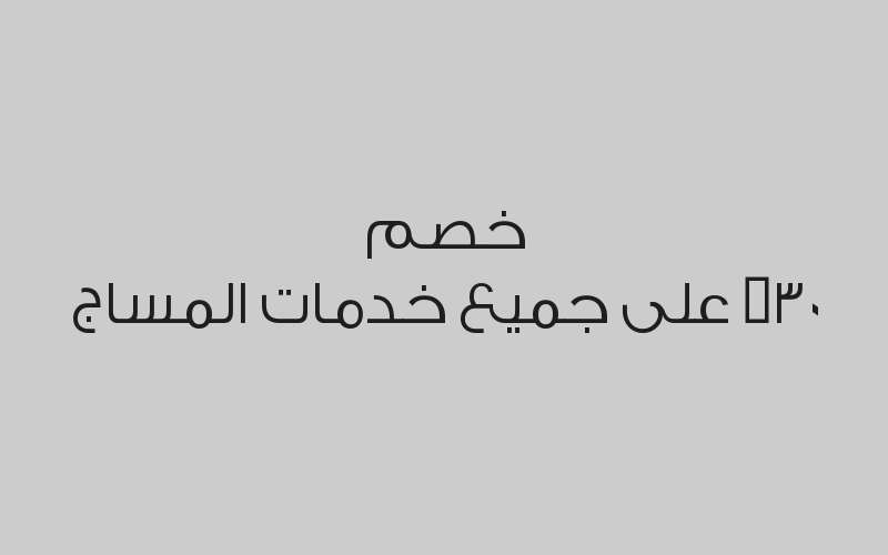 خصم 30% على جميع خدمات المساج