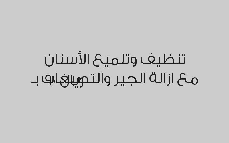 أشعة بانوراما للفكين بـ 120 ريال