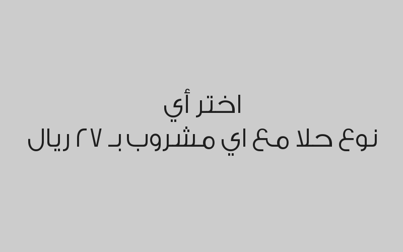 اختر أي نوع حلا مع اي مشروب بـ 27 ريال