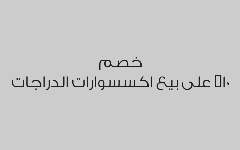 خصم 10% على بيع اكسسوارات الدراجات