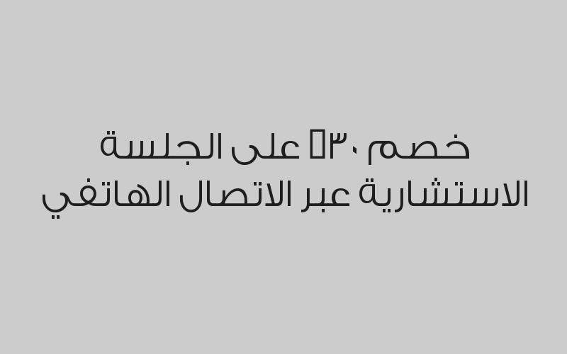 خصم 30% على الجلسة الاستشارية عبر زووم 