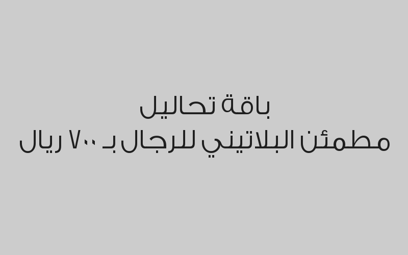 باقة تحاليل مطمئن الذهبي بـ 600 ريال