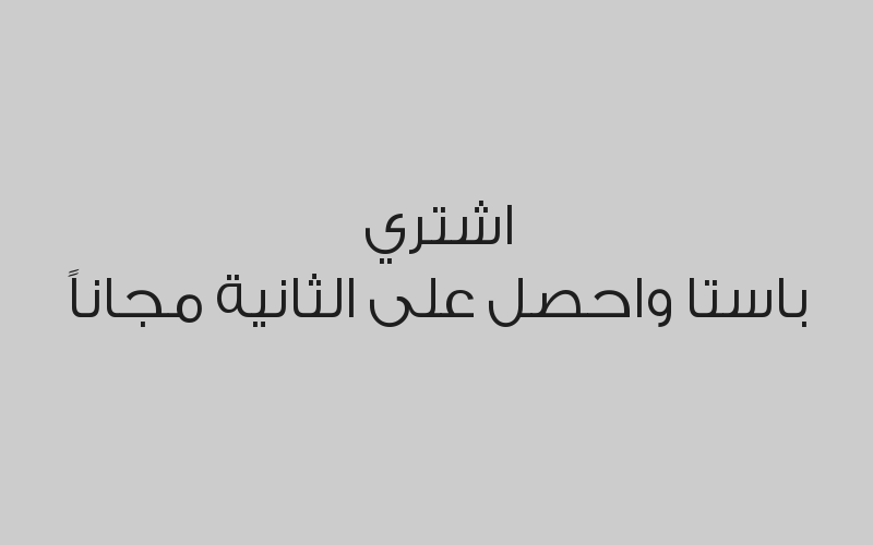 اشتري بيتزا واحصل على الثانية مجاناً